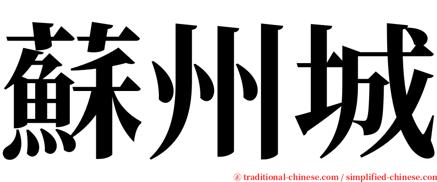 蘇州城 serif font