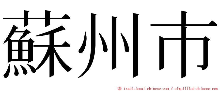 蘇州市 ming font