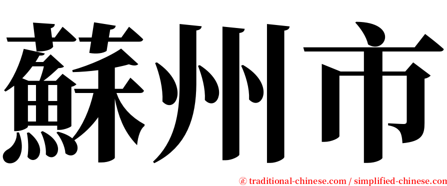 蘇州市 serif font