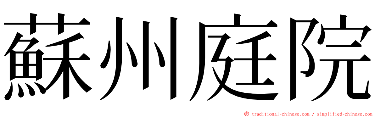 蘇州庭院 ming font
