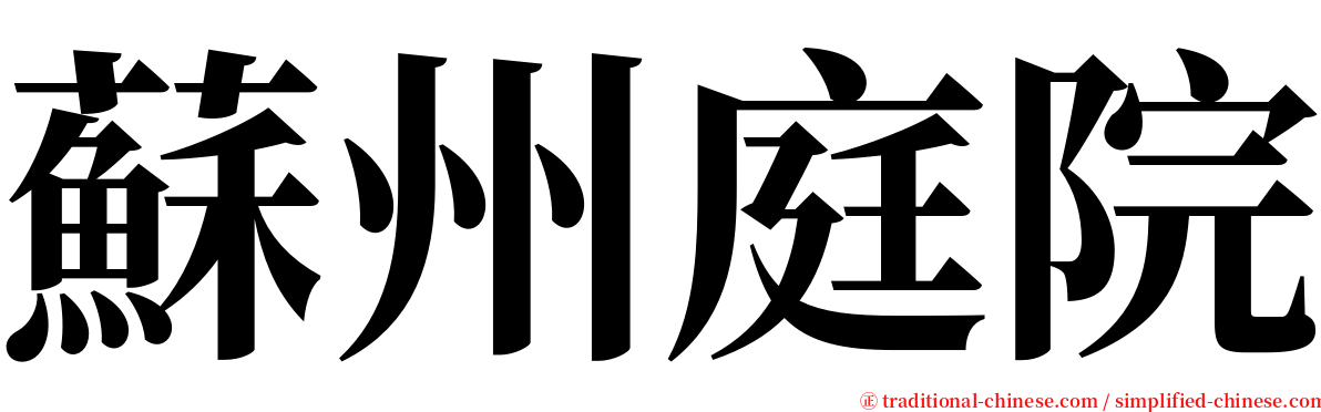 蘇州庭院 serif font