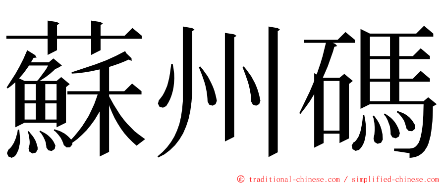 蘇州碼 ming font
