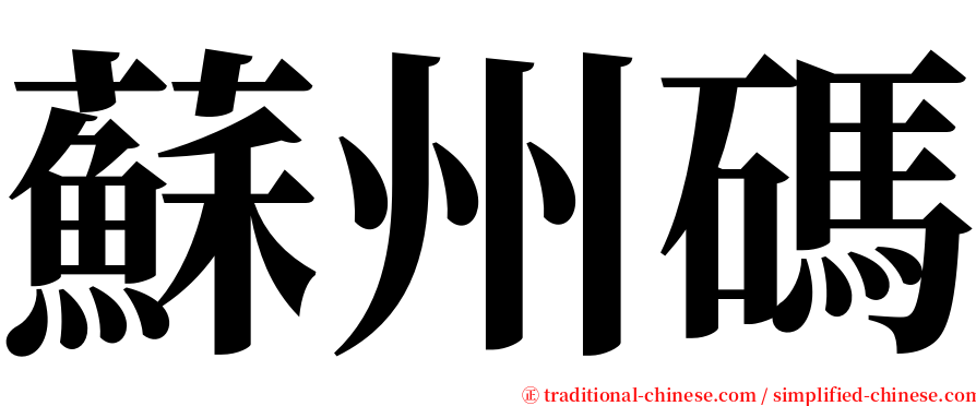 蘇州碼 serif font