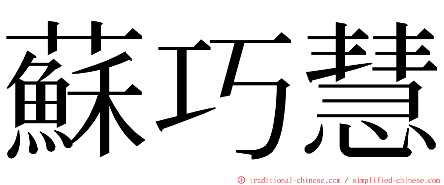 蘇巧慧 ming font