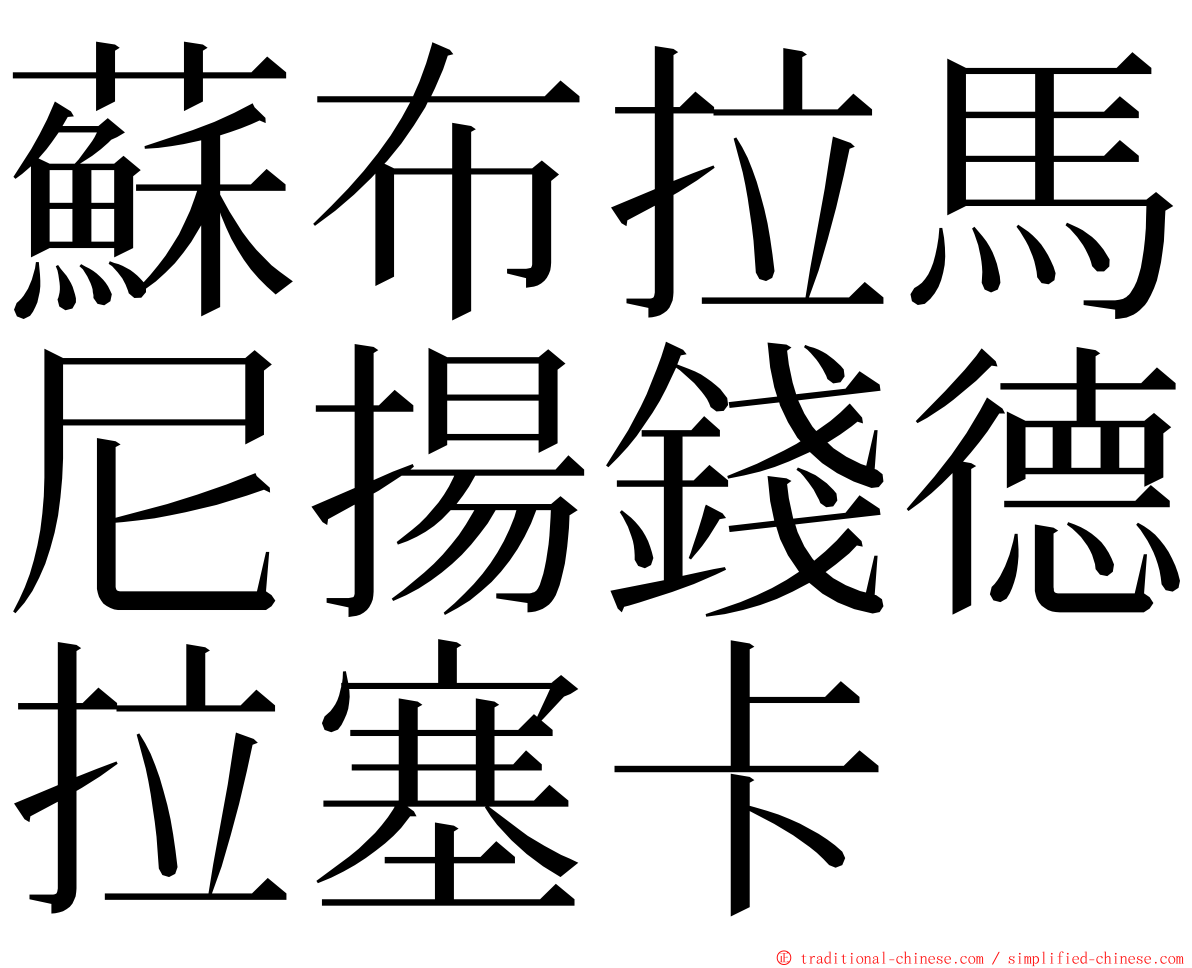 蘇布拉馬尼揚錢德拉塞卡 ming font