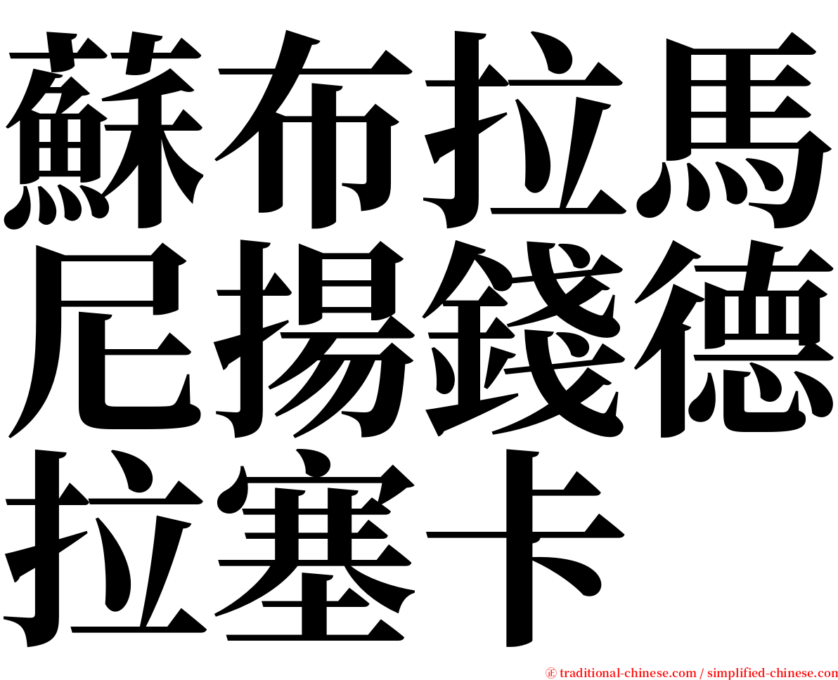 蘇布拉馬尼揚錢德拉塞卡 serif font