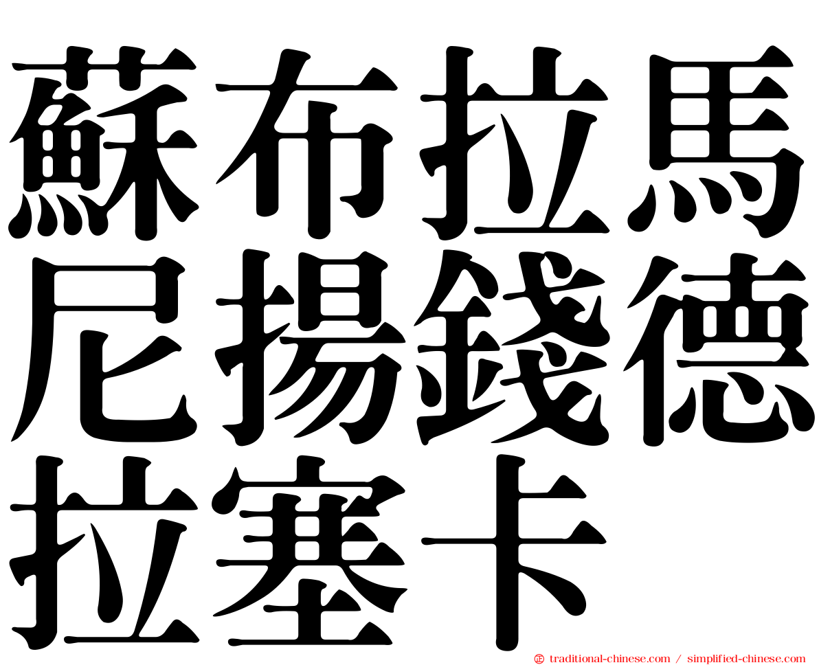 蘇布拉馬尼揚錢德拉塞卡