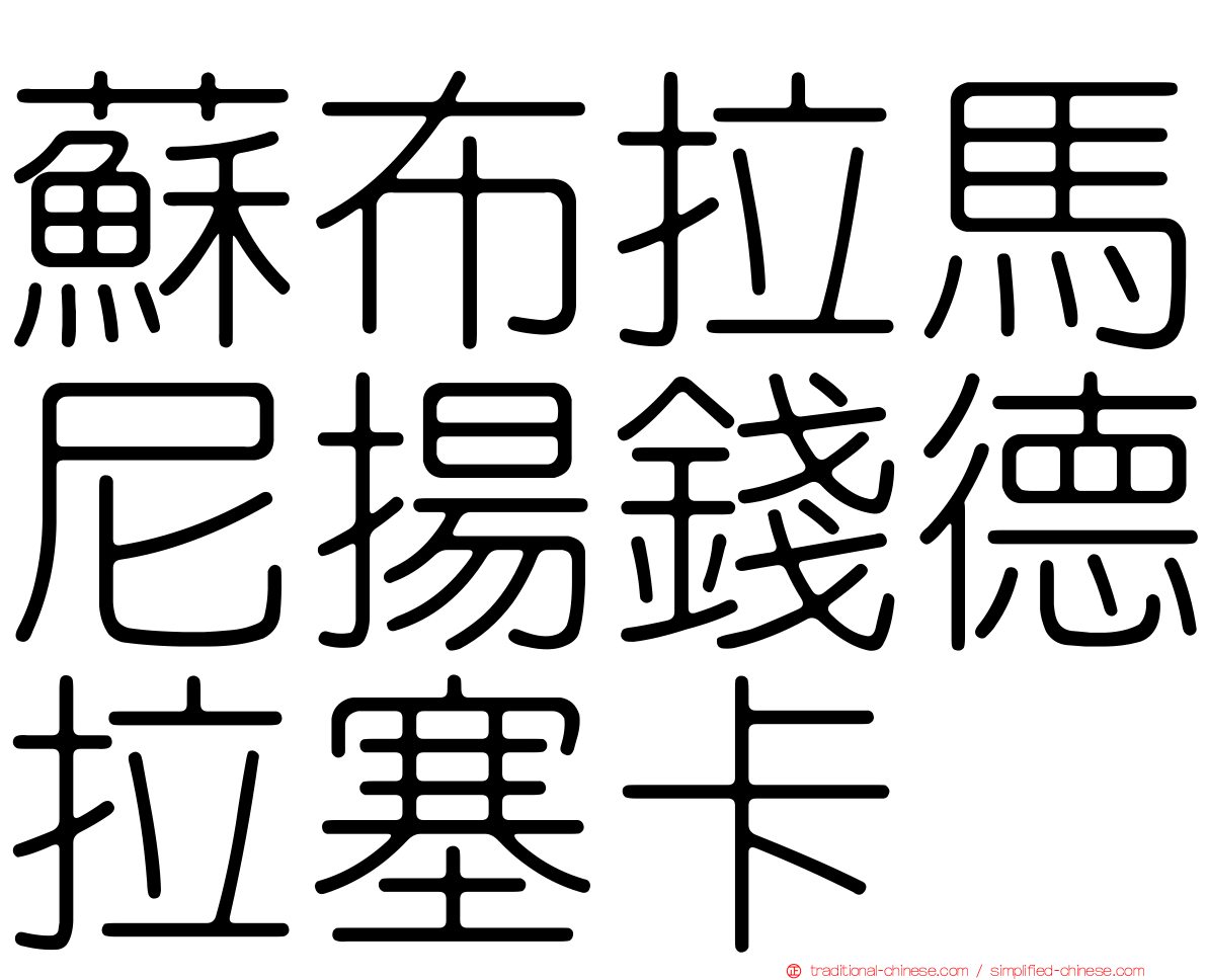 蘇布拉馬尼揚錢德拉塞卡