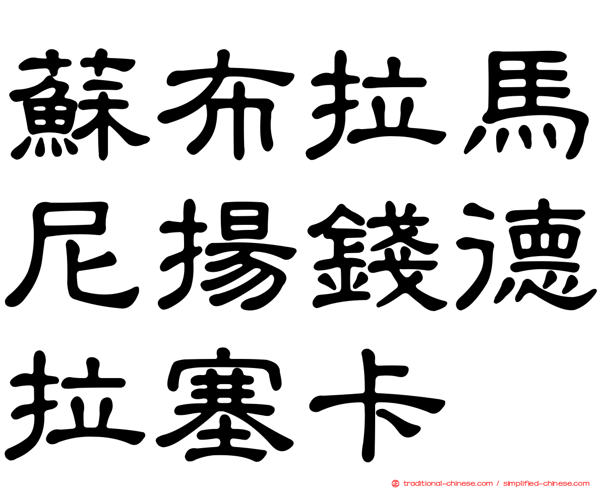 蘇布拉馬尼揚錢德拉塞卡