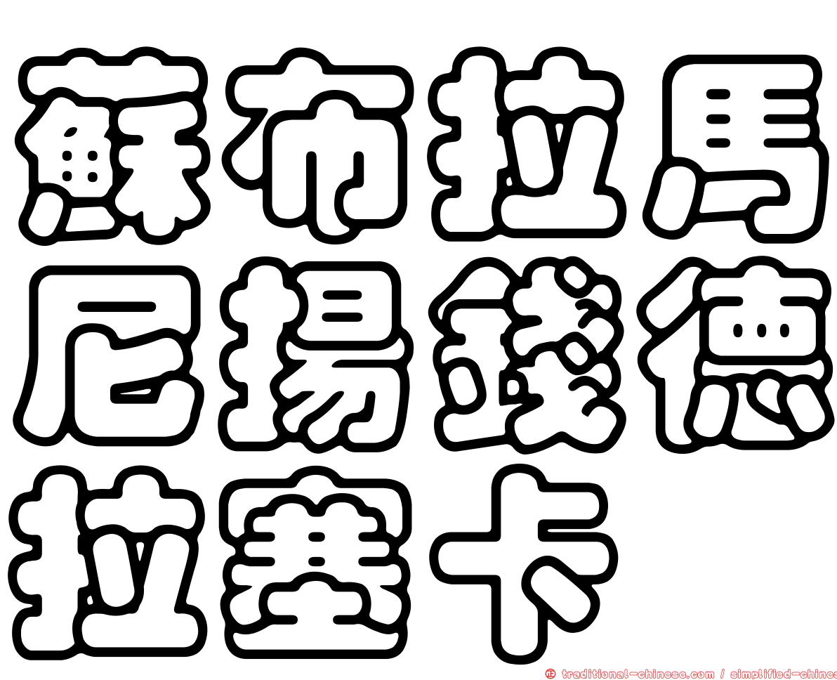 蘇布拉馬尼揚錢德拉塞卡