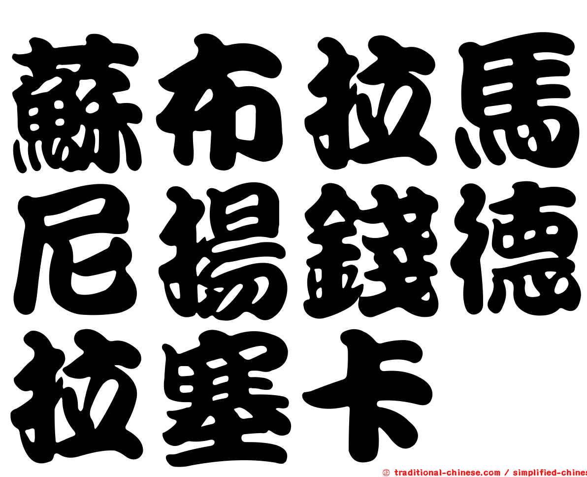 蘇布拉馬尼揚錢德拉塞卡
