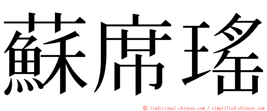 蘇席瑤 ming font