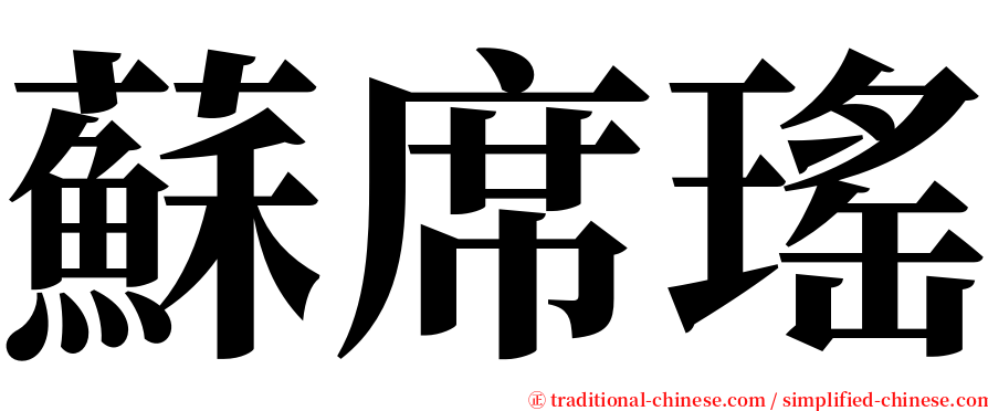 蘇席瑤 serif font