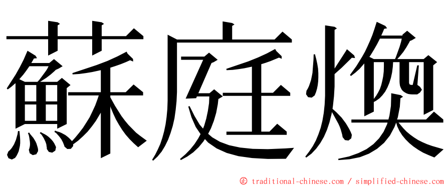 蘇庭煥 ming font