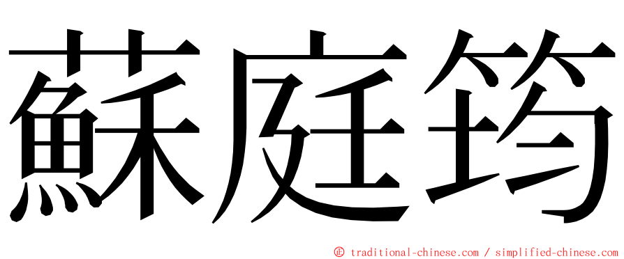 蘇庭筠 ming font