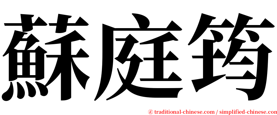 蘇庭筠 serif font