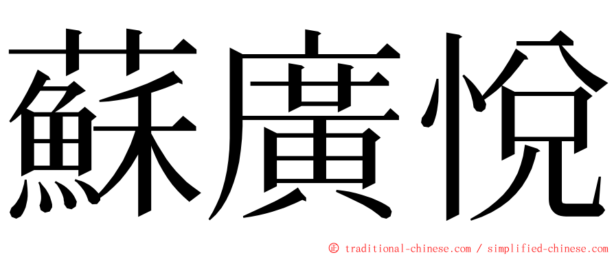 蘇廣悅 ming font
