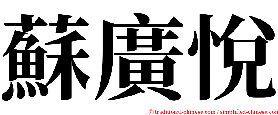 蘇廣悅 serif font
