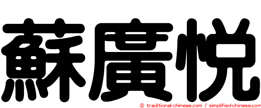 蘇廣悅