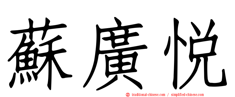 蘇廣悅