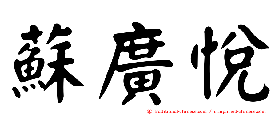 蘇廣悅