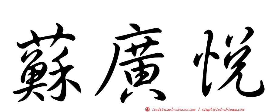 蘇廣悅