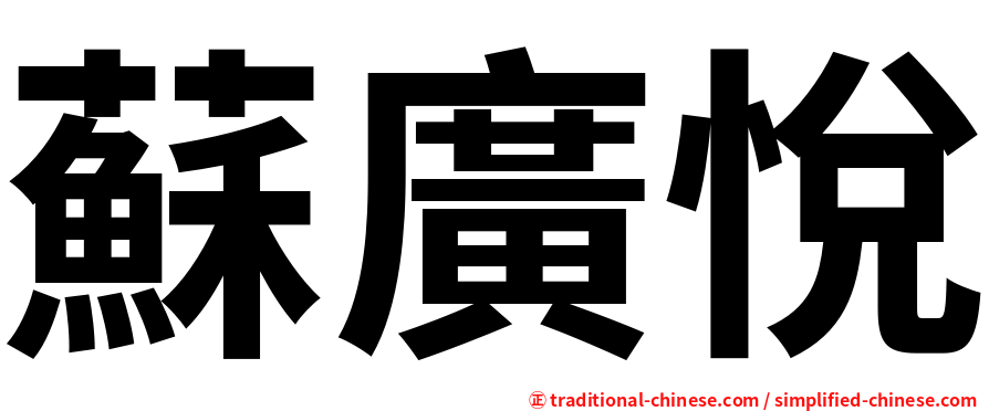蘇廣悅