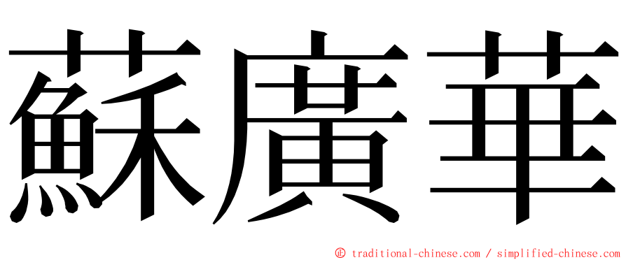 蘇廣華 ming font