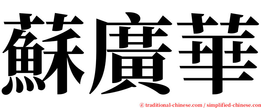 蘇廣華 serif font