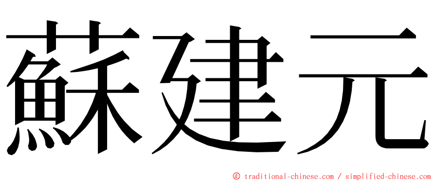 蘇建元 ming font