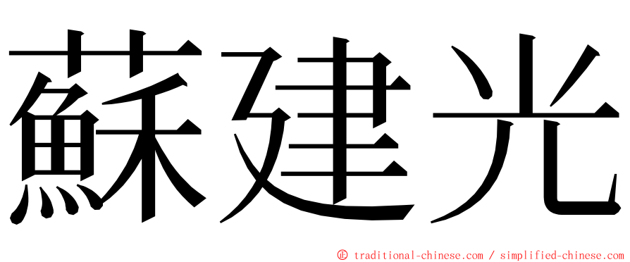 蘇建光 ming font