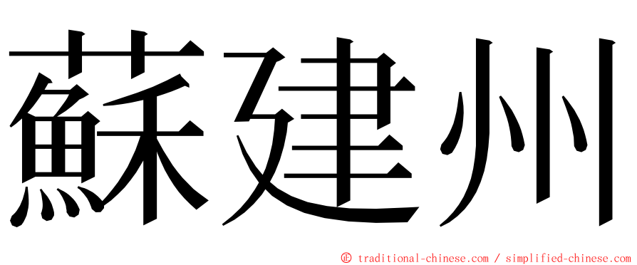 蘇建州 ming font