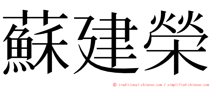 蘇建榮 ming font