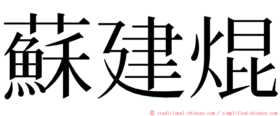 蘇建焜 ming font