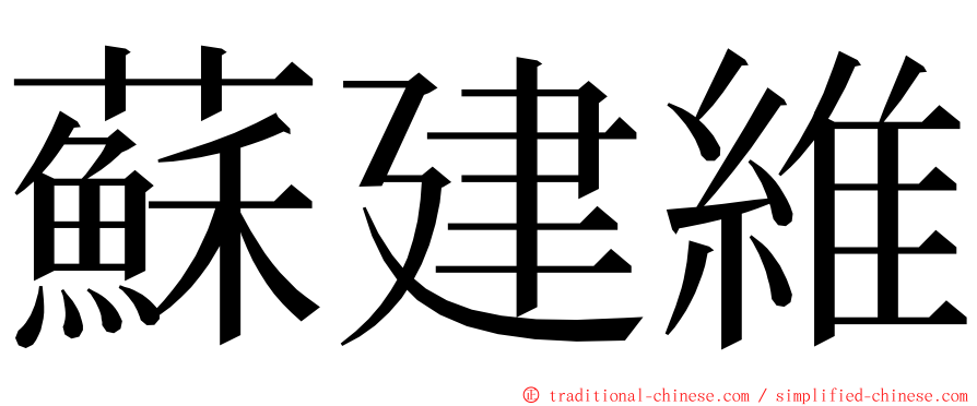 蘇建維 ming font