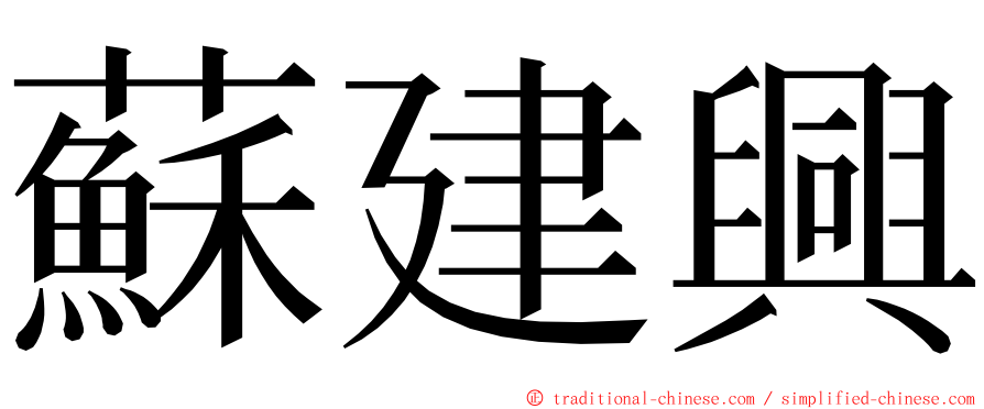 蘇建興 ming font