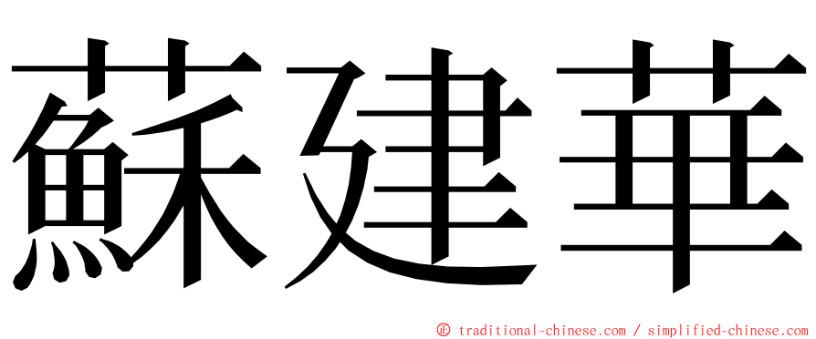 蘇建華 ming font