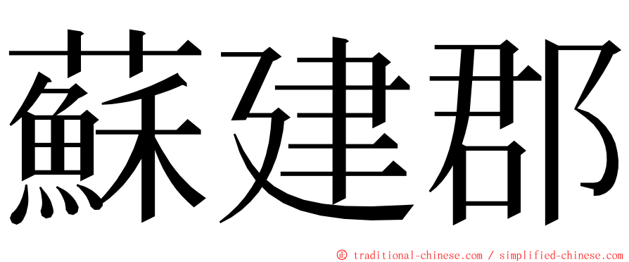 蘇建郡 ming font