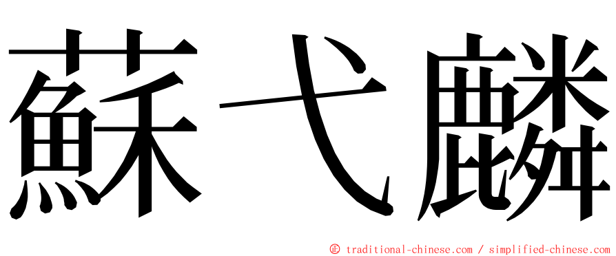 蘇弋麟 ming font