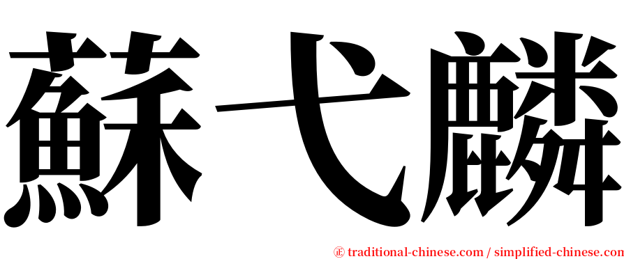 蘇弋麟 serif font