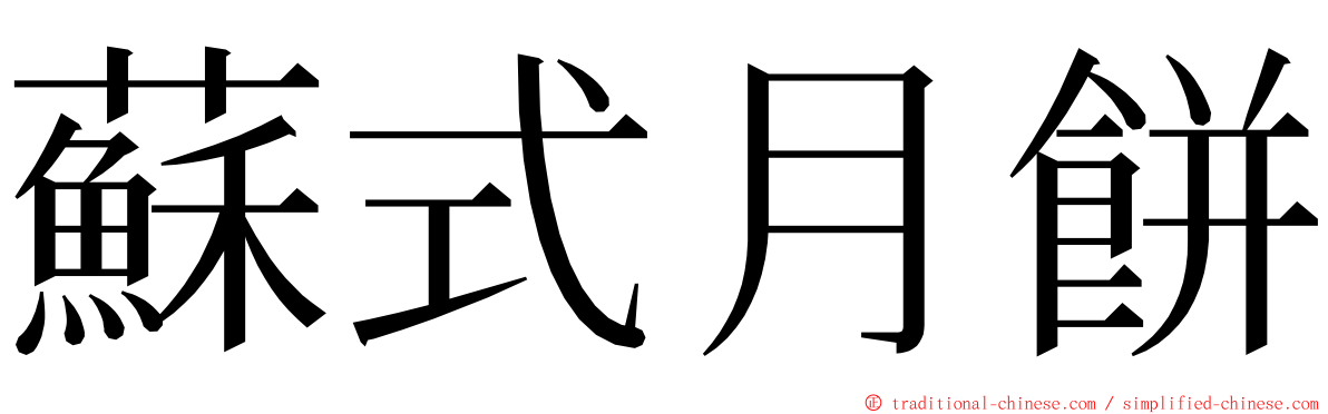 蘇式月餅 ming font