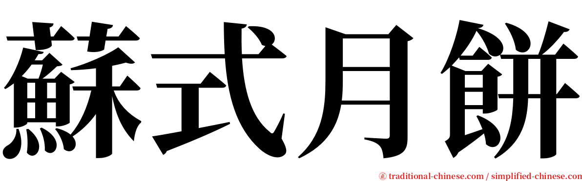 蘇式月餅 serif font