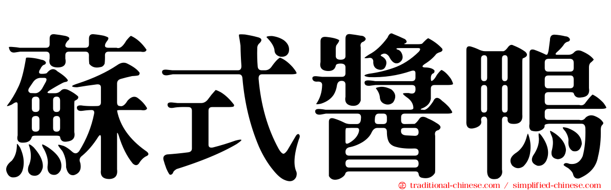 蘇式醬鴨