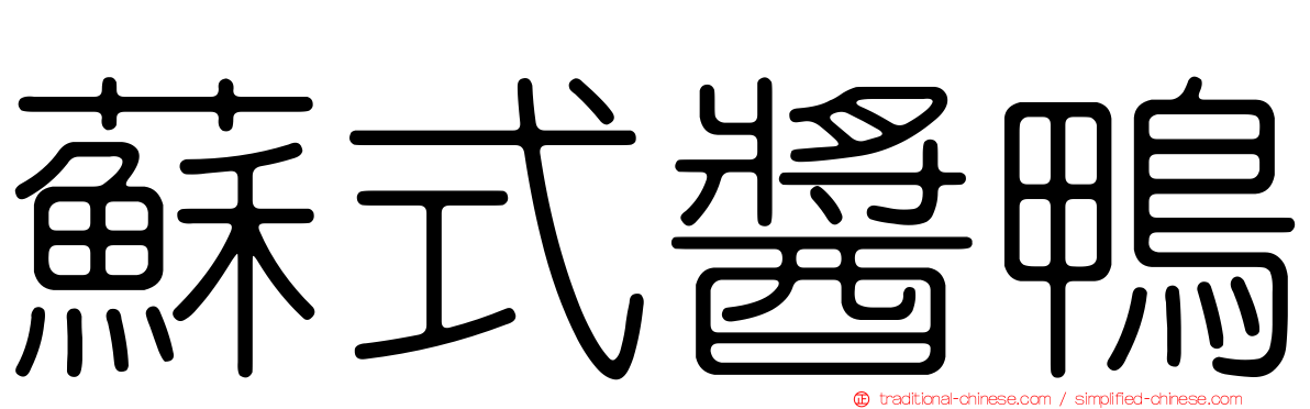 蘇式醬鴨