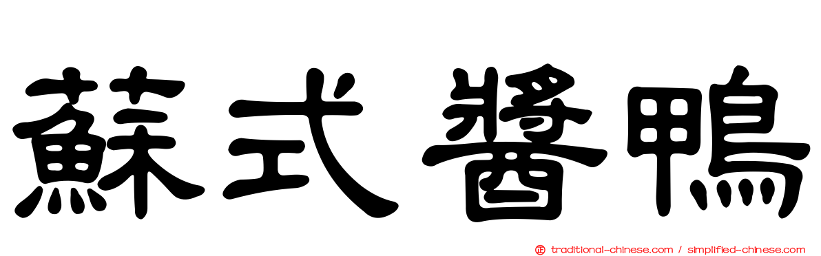 蘇式醬鴨