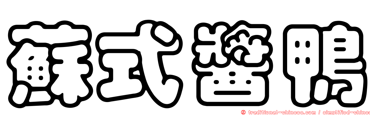 蘇式醬鴨
