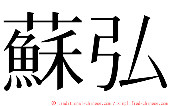 蘇弘 ming font