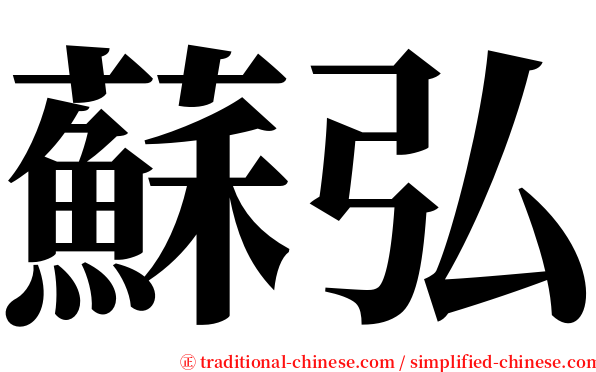 蘇弘 serif font