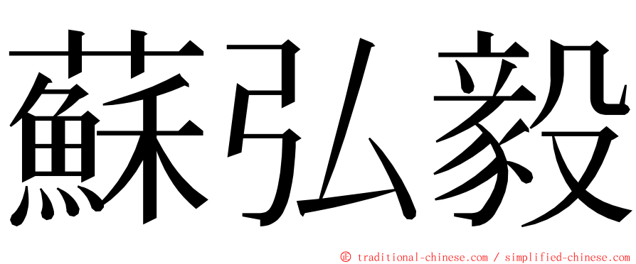 蘇弘毅 ming font