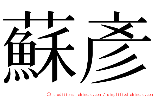 蘇彥 ming font